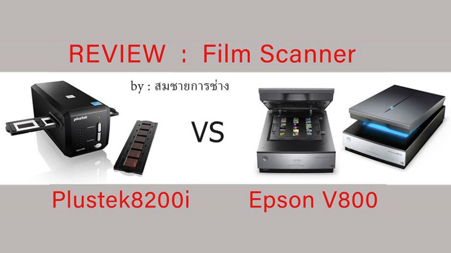 Film Scanner Plustek OpticFilm 8200i VS Epson V800 